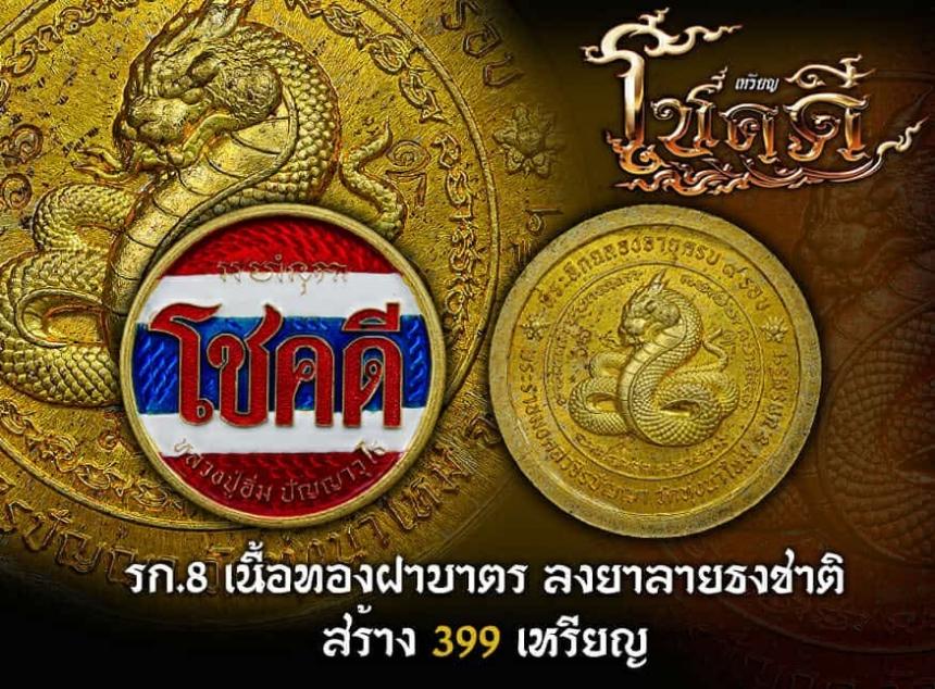 ขอเชิญมาร่วมสร้างปฐมบท แห่งเหรียญโชคดี พญางู (ทวดงู) เปิดจองครับ