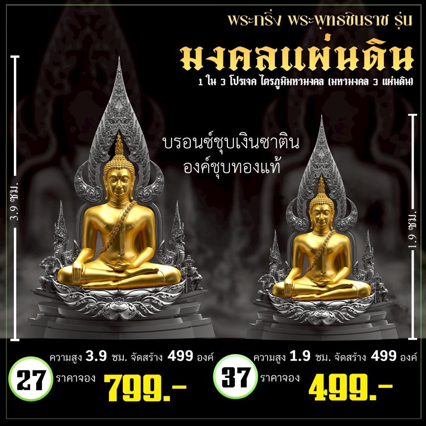 จoงพระพุทธชินราชพุทธศิลป์ รุ่น มงคลแผ่นดิน (ขนาดบูชา) 1 ใน 3 โปรเจค ไตรภูมิมหามงคล (มหามงคล 3 แผ่นดิน) เปิดจองครับ