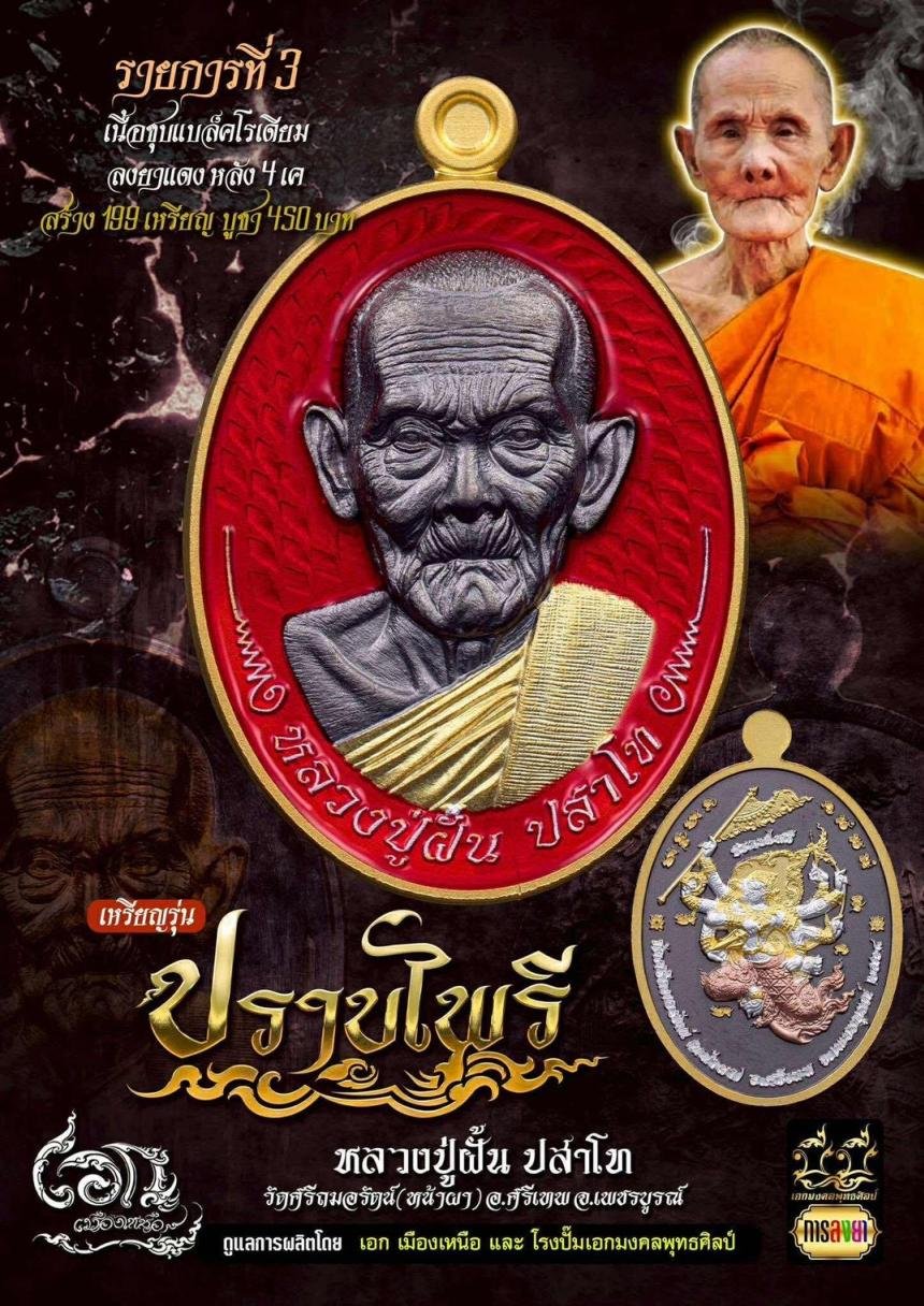 เหรียญรุ่น #ปราบไพรี 🏹🐒 หลวงปู่ฝั้น ปสาโท วัดหน้าผา จ.เพชรบูรณ์ เปิดจองครับ