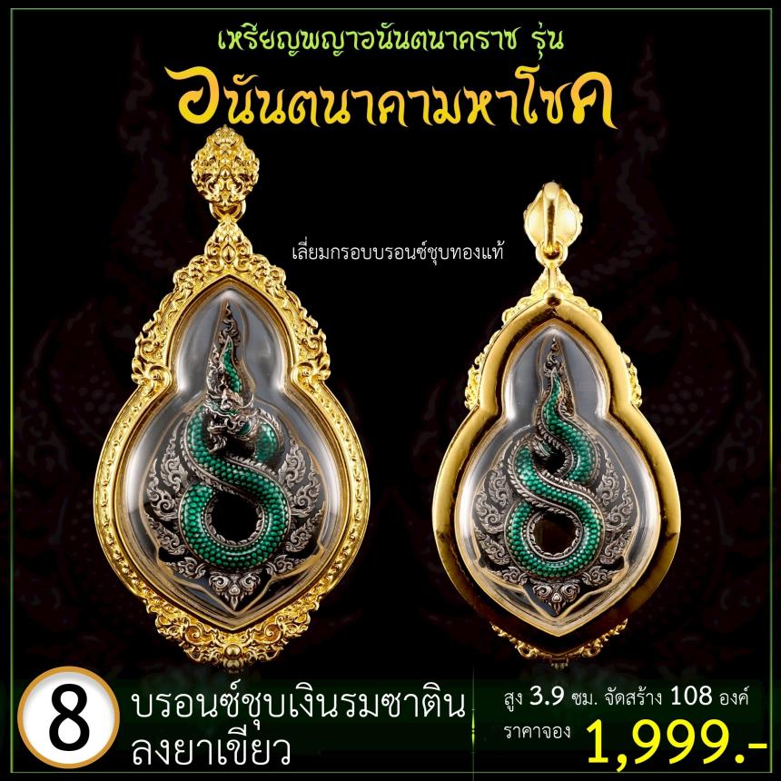 เปิดจoงเหรียญพญาอนันตนาคราช  รุ่น อนันตนาคามหาโชค