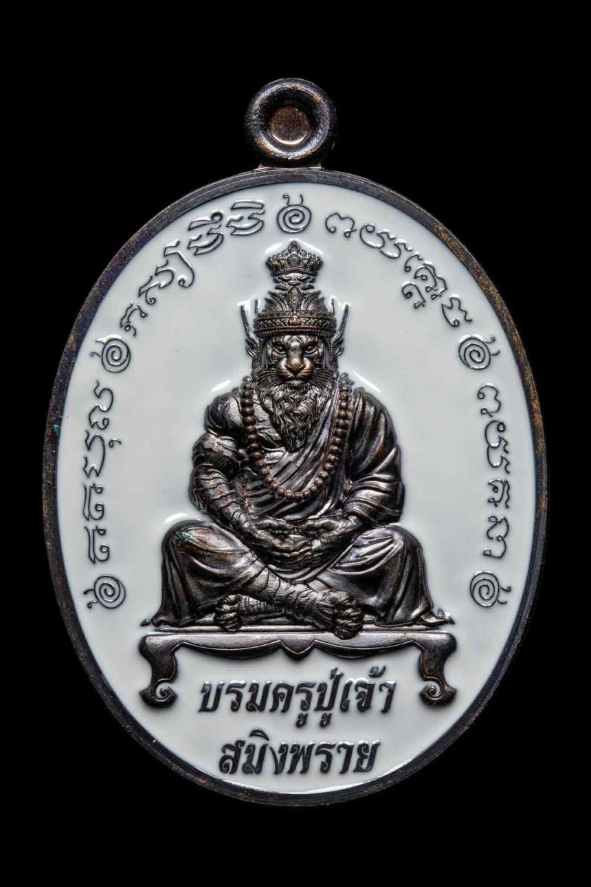 เหรียญปู่เจ้าสมิงพราย หลังพญาเสือนอนกิน💥 🙏 พระอาจารย์ประสูติ วัดในเตา จ.ตรัง  เปิดจองครับ