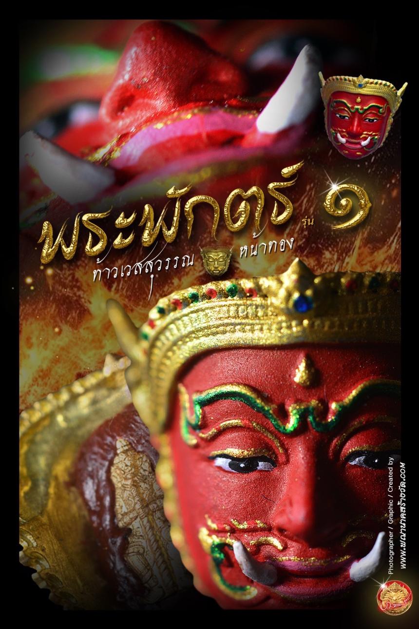 พระพักตร์ท้าวเวสสุวรรณหน้าทอง รุ่น ๑ พุทธศักราช ๒๕๖๘ เปิดจองครับ