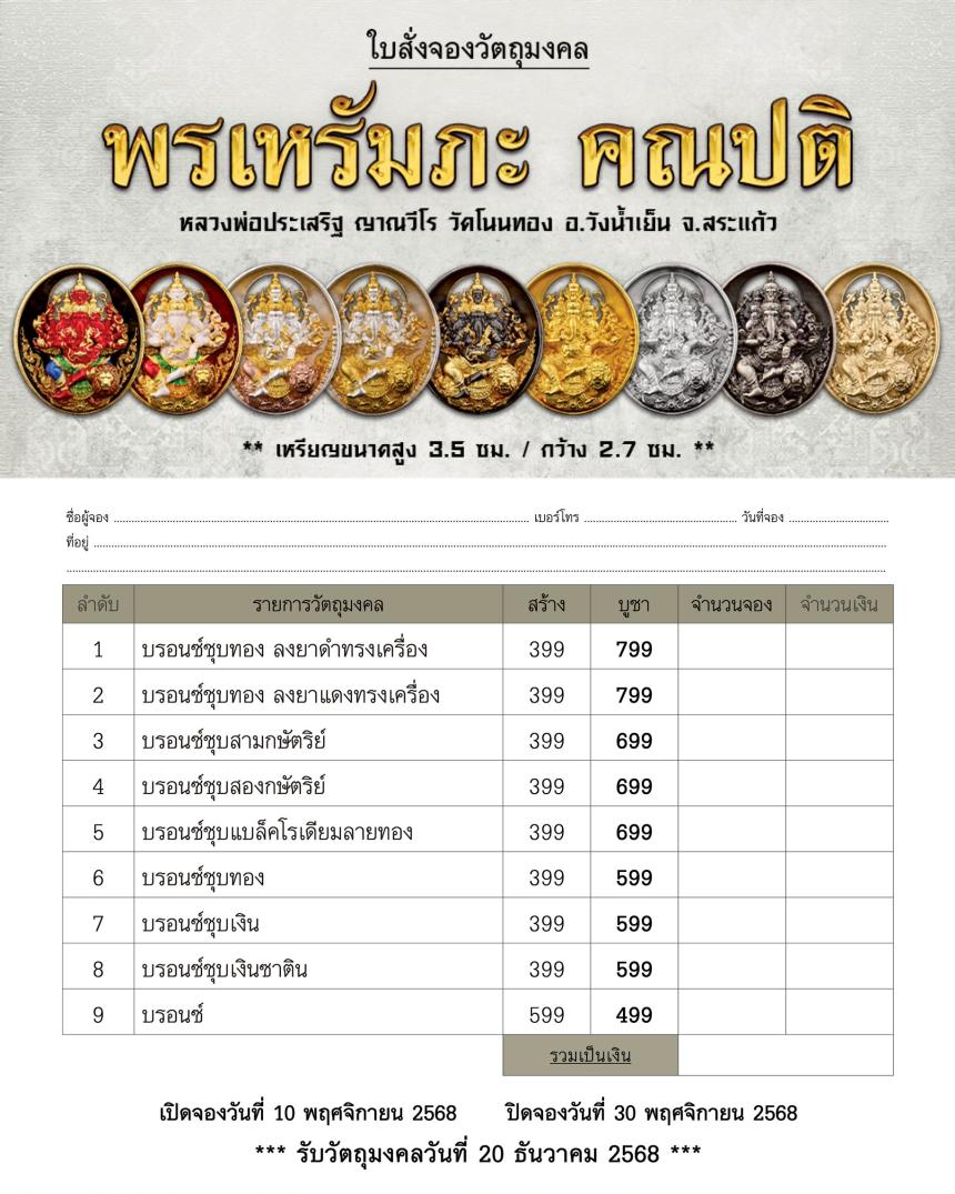  พรเหรัมภะ คณปติ เปิดจองครับ