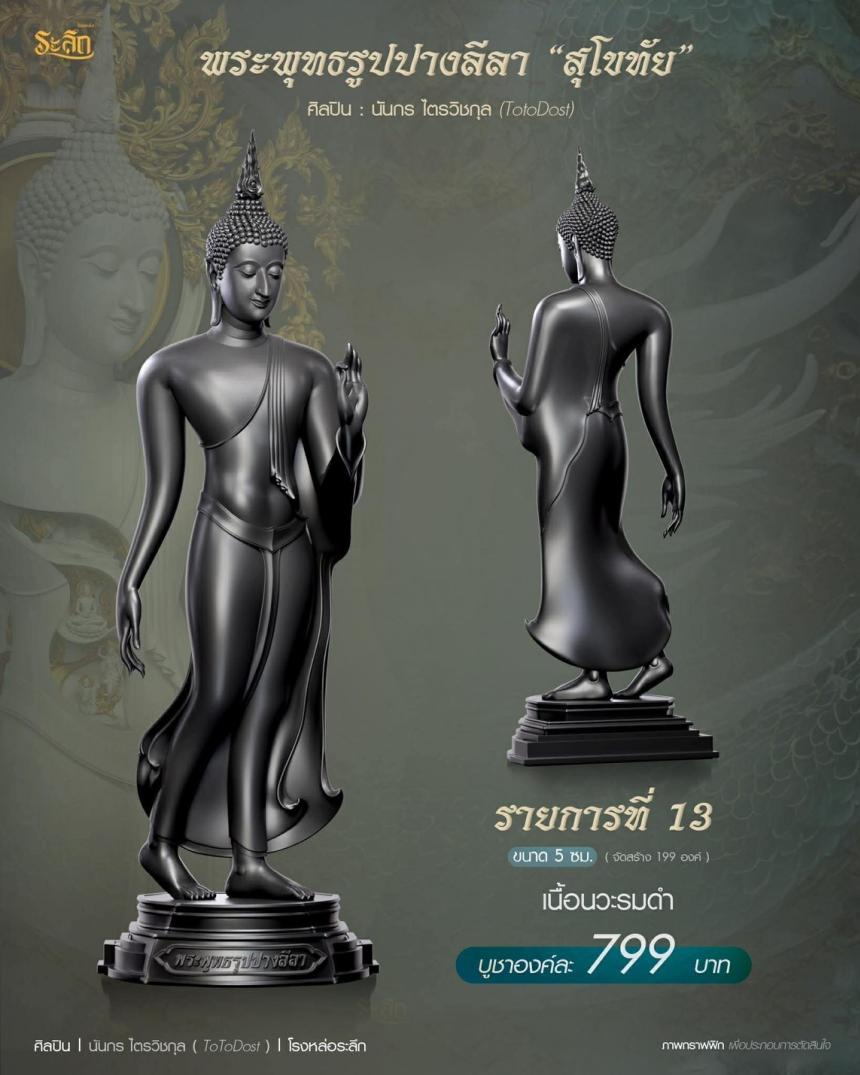 ขออนุญาตเปิดจองผลงาน🔸  ผลงาน : พระพุทธรูปปางลีลา 