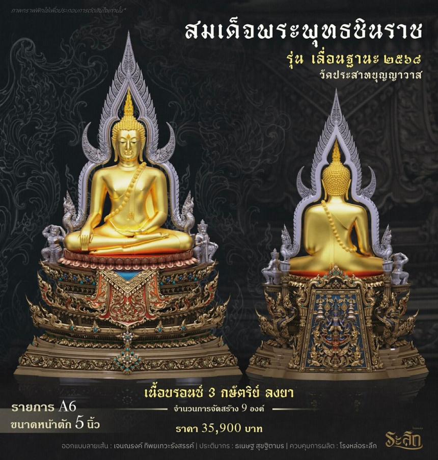 เปิดสั่งจอง ❄️        สมเด็จพระพุทธชินราช   รุ่น เลื่อนฐานะ 2568   วัดประสาทบุญญาวาส