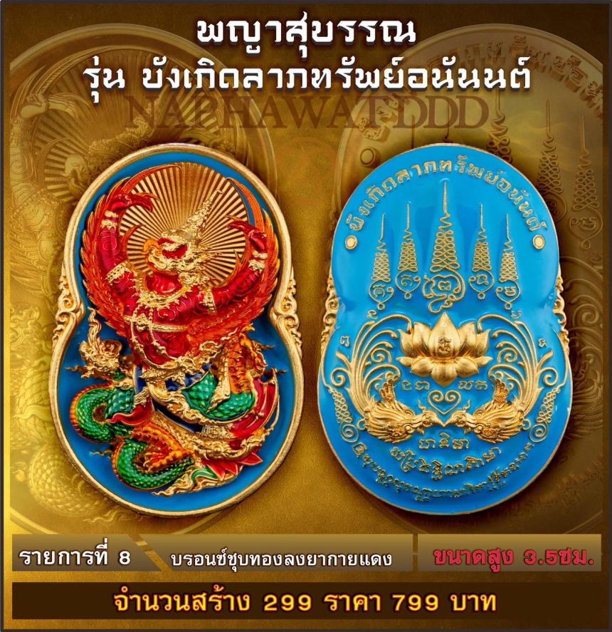 เหรียญพญาสุบรรณรุ่น “บังเกิดลาภทรัพย์อนันต์” พญาครุฑ พลังแห่งอำนาจและการคุ้มครอง #ผู้เปิดทางแห่งทรัพย์ เปิดจองครับ