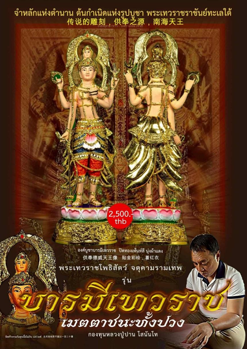 เปิดจอง... #บารมีเทวราชเมตตาชนะทั้งปวง เปิดจองครับ