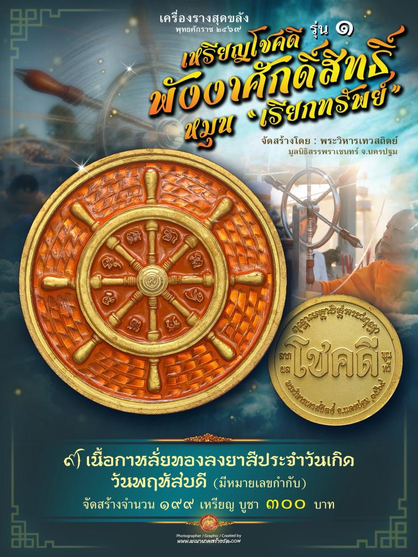 เหรียญโชคดี พังงาศักดิ์สิทธิ์ หมุน “เรียกทรัพย์” รุ่น ๑ เปิดจองครับ