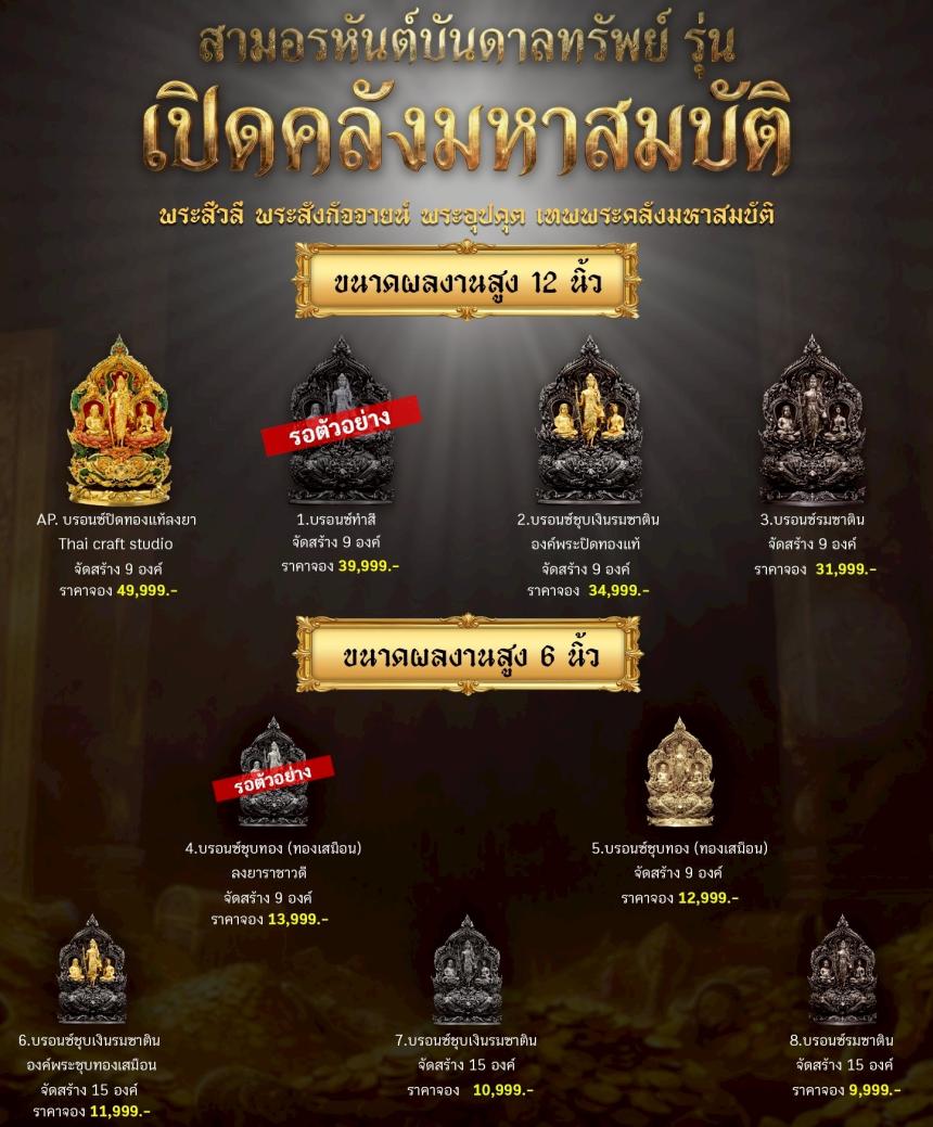 เปิดจoงผลงานชุดสามอรหันต์บันดาลทรัพย์ เปิดจองครับ