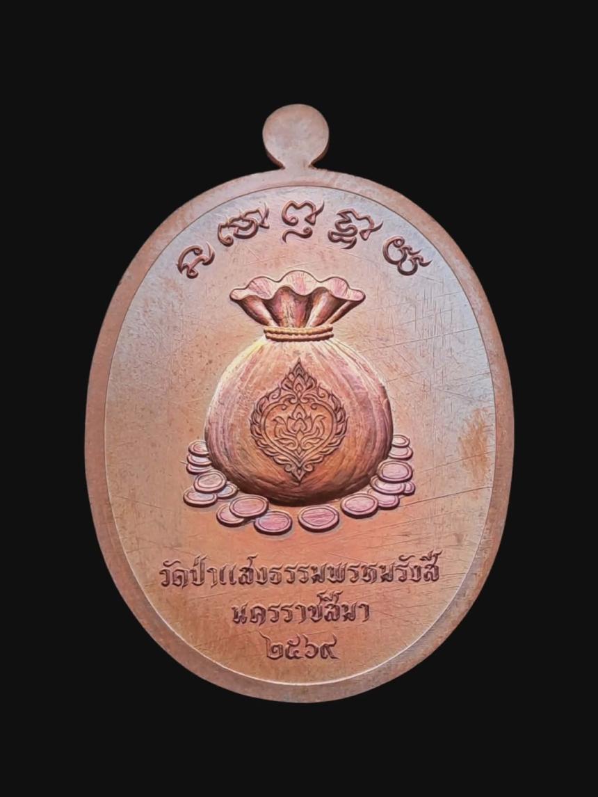 เปิดจอง เหรียญ “โคตรเศรษฐี” หลวงพ่อเสือโคราช วัดป่าแสงธรรมพรหมรังษี จังหวัดนครราชสีมา เปิดจองครับ