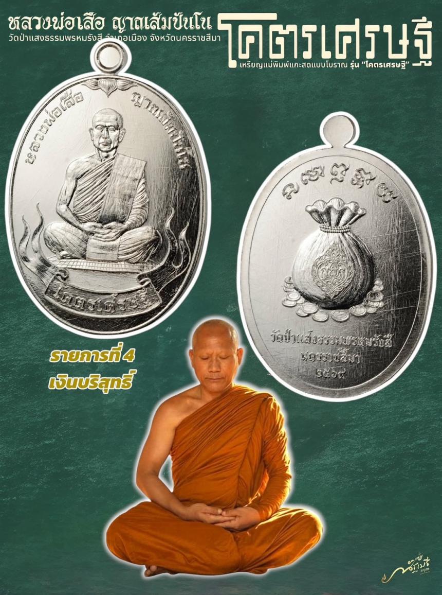 เปิดจอง เหรียญ “โคตรเศรษฐี” หลวงพ่อเสือโคราช วัดป่าแสงธรรมพรหมรังษี จังหวัดนครราชสีมา เปิดจองครับ