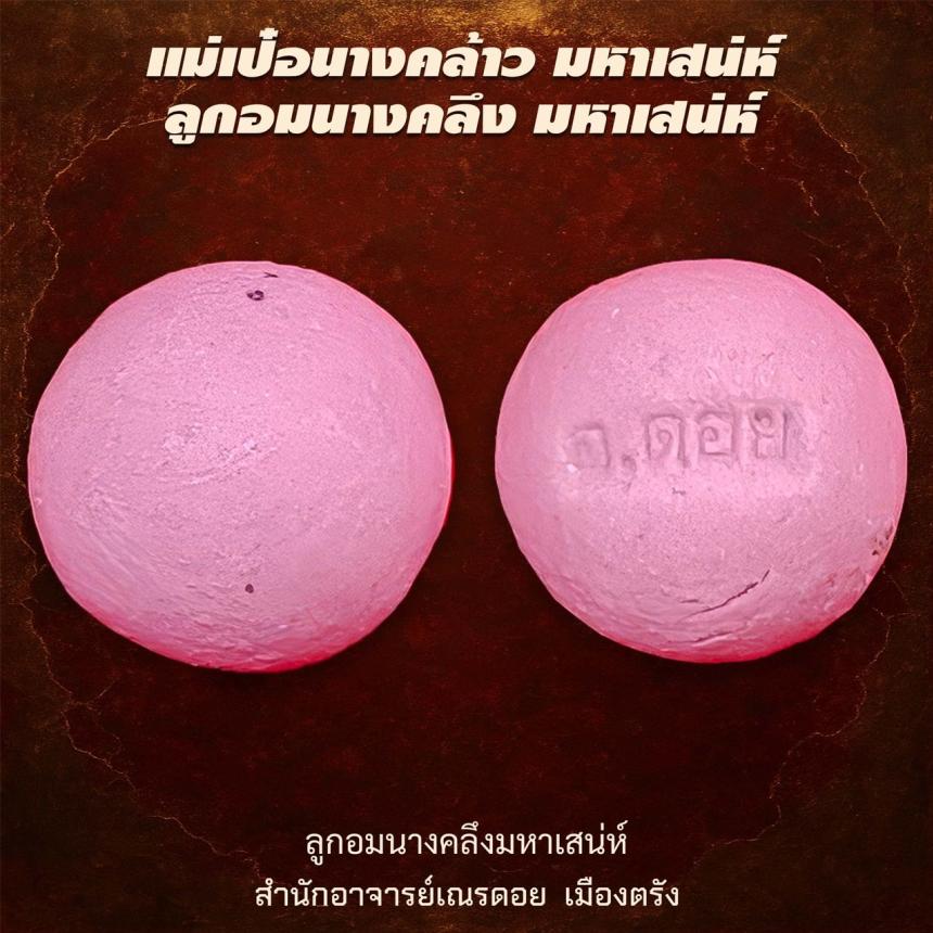  แม่เป๋อนางคอย มหาเสน่ห์ ลูกอมนางคลึง มหาเสน่ห์“