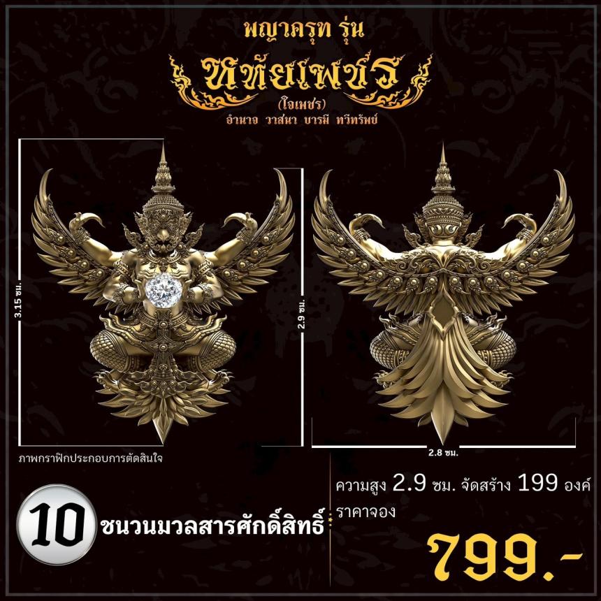 เปิดจoงอย่างเป็นทางการ พญาครุฑ รุ่น หทัยเพชร