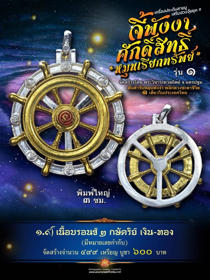 จี้พังงาศักดิ์สิทธิ์ “หมุนเรียกทรัพย์” รุ่น ๑ (งานจิวเวอรี่ ประกอบ ๒ ชิ้น หมุนได้) เปิดจองครับ