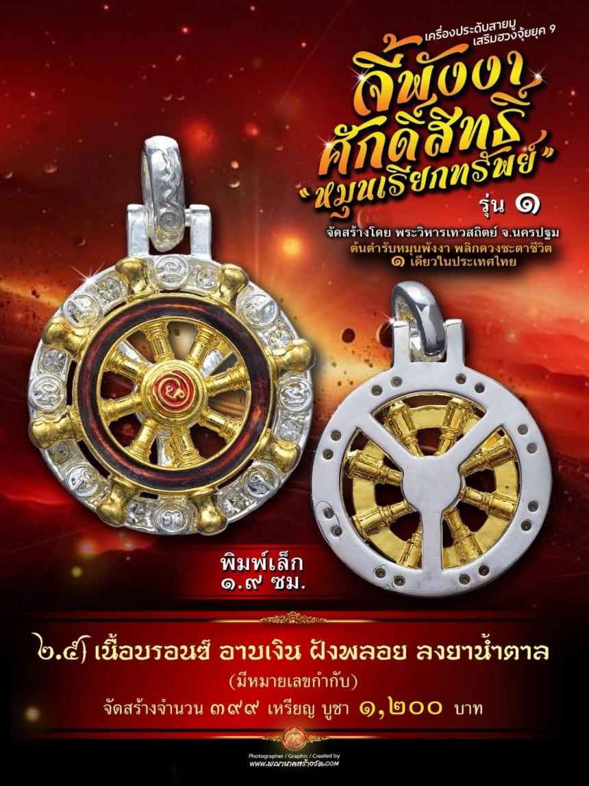จี้พังงาศักดิ์สิทธิ์ “หมุนเรียกทรัพย์” รุ่น ๑ (งานจิวเวอรี่ ประกอบ ๒ ชิ้น หมุนได้) เปิดจองครับ