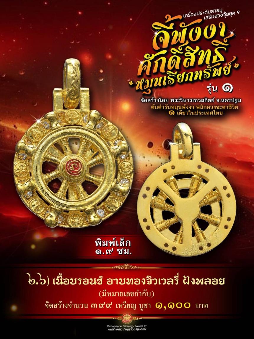 จี้พังงาศักดิ์สิทธิ์ “หมุนเรียกทรัพย์” รุ่น ๑ (งานจิวเวอรี่ ประกอบ ๒ ชิ้น หมุนได้) เปิดจองครับ