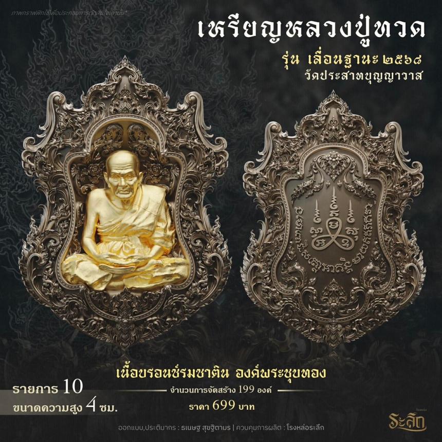 เปิดจองจอง        หลวงปู่ทวด  รุ่น เลื่อนฐานะ 2568  วัดประสาทบุญญาวาส เปิดจองครับ