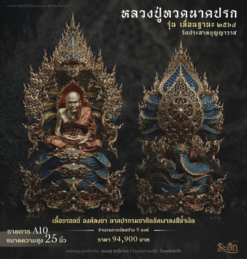 เปิดจองจอง        หลวงปู่ทวด  รุ่น เลื่อนฐานะ 2568  วัดประสาทบุญญาวาส เปิดจองครับ