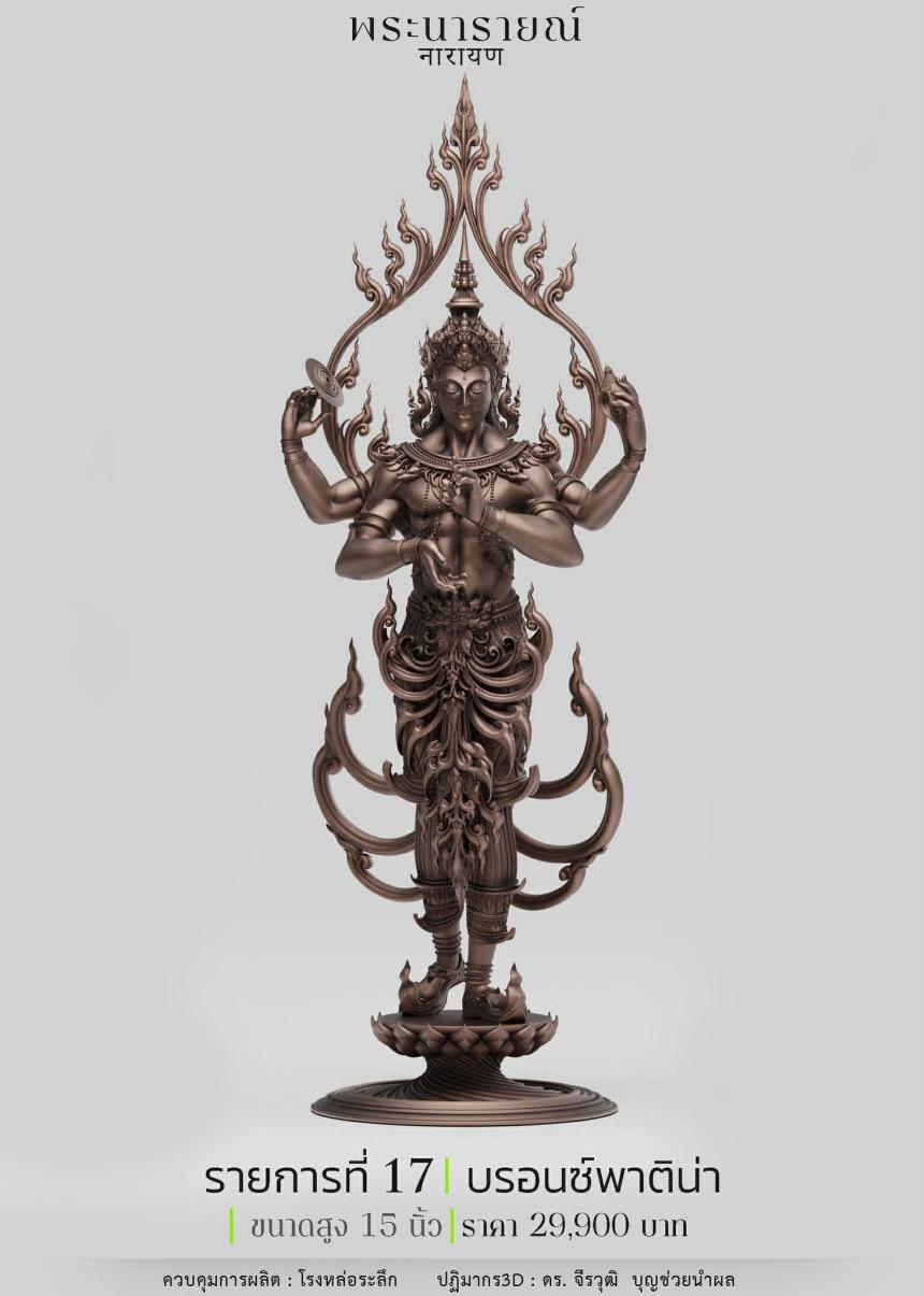 พระนารายณ์" และ "พระนารายณ์ทรงครุฑ