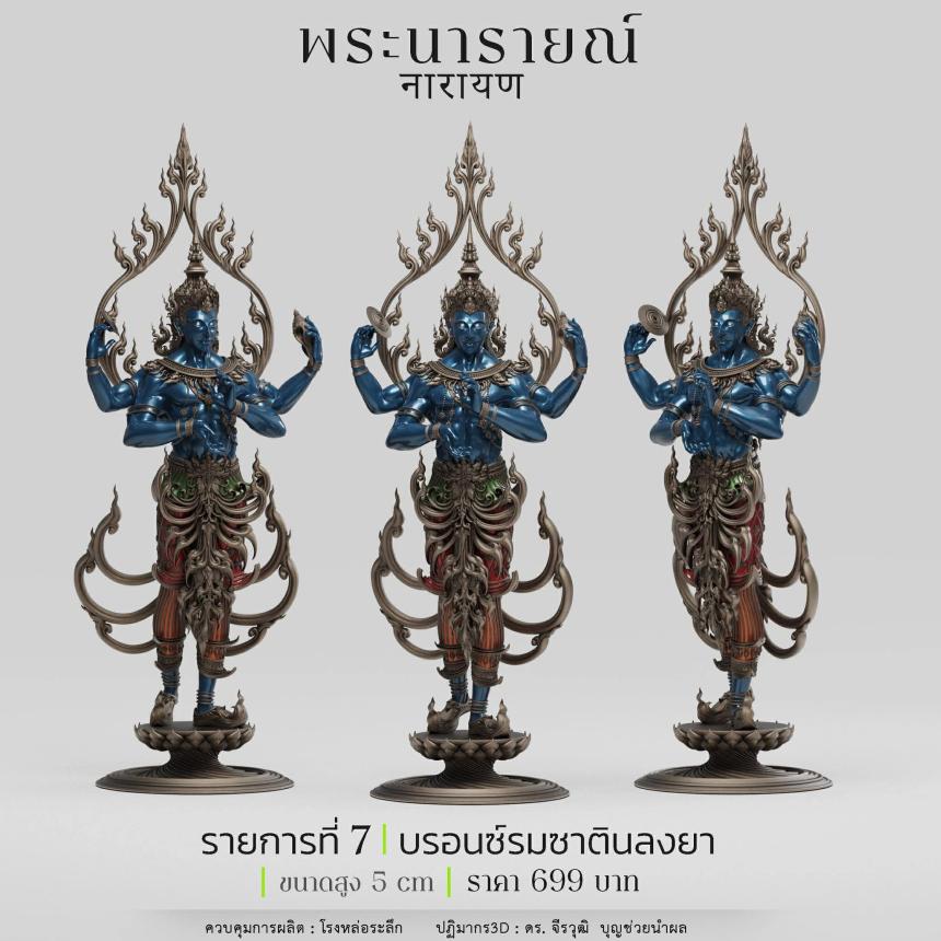 พระนารายณ์" และ "พระนารายณ์ทรงครุฑ